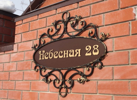 Кованая адресная табличка с золоченым орнаментом КАТ-013