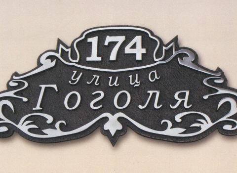 Кованая адресная табличка на забор КАТ-022