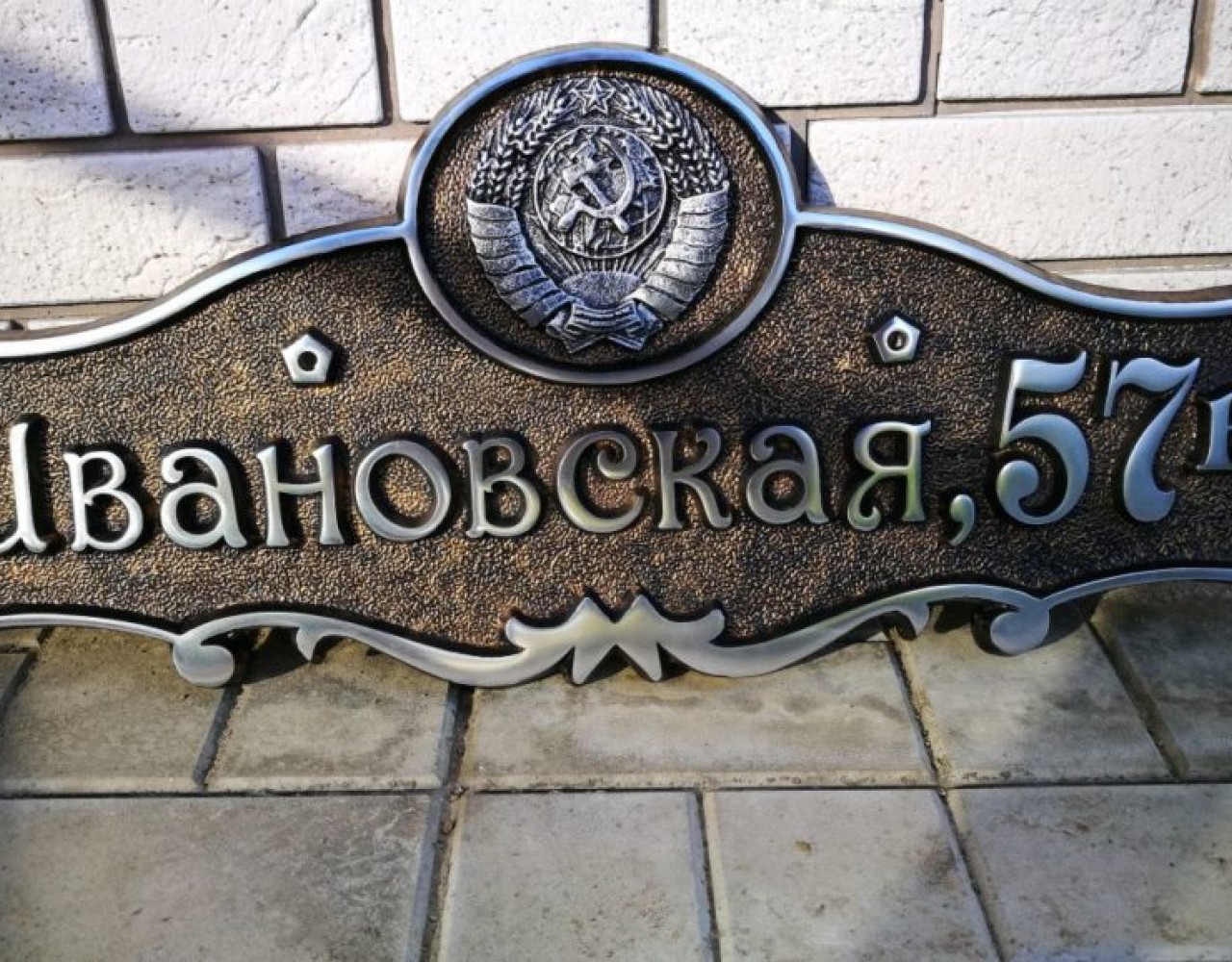 Кованая адресная табличка с гербом СССР КАТ-007