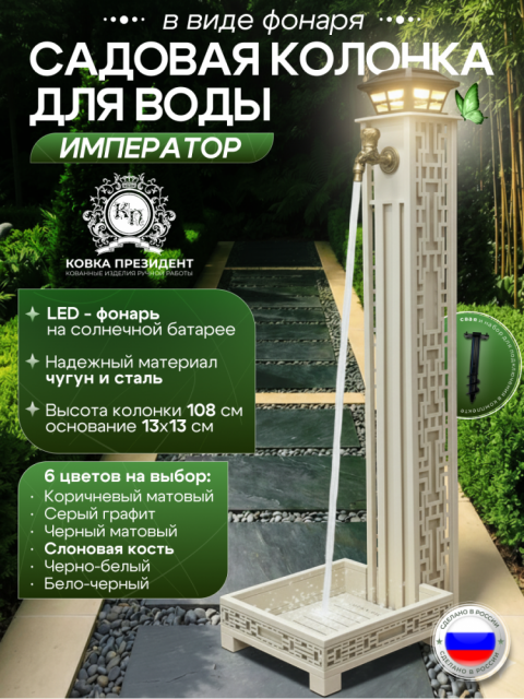 Садовая колонка для воды "Император" - цвет слоновая кость