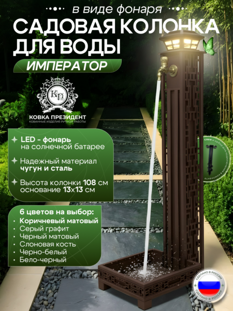 Садовая колонка для воды "Император" - цвет коричневый