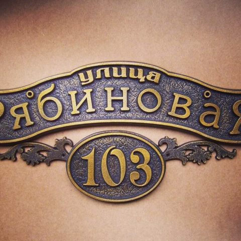 Кованая адресная табличка для загородного дома КАТ-012