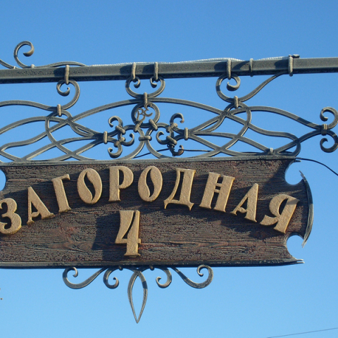 Кованая вывеска с витым узором КВВ-019