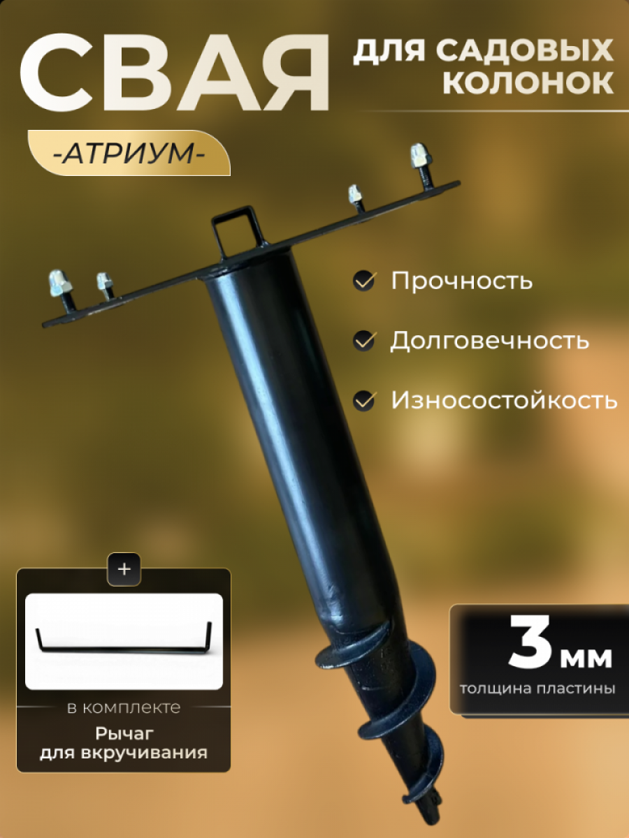 Свая для садовых колонок "Атриум"