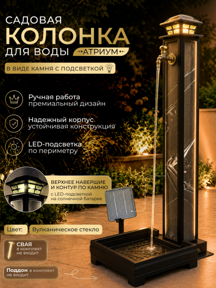 Садовая колонка для воды "Атриум" - цвет Вулканическое стекло