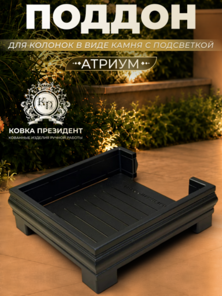 Поддон для садовых колонок "Атриум"