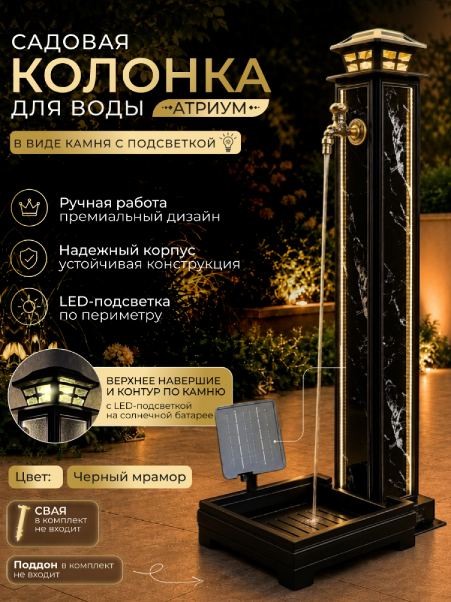 Садовая колонка для воды "Атриум" - цвет Чёрный мрамор