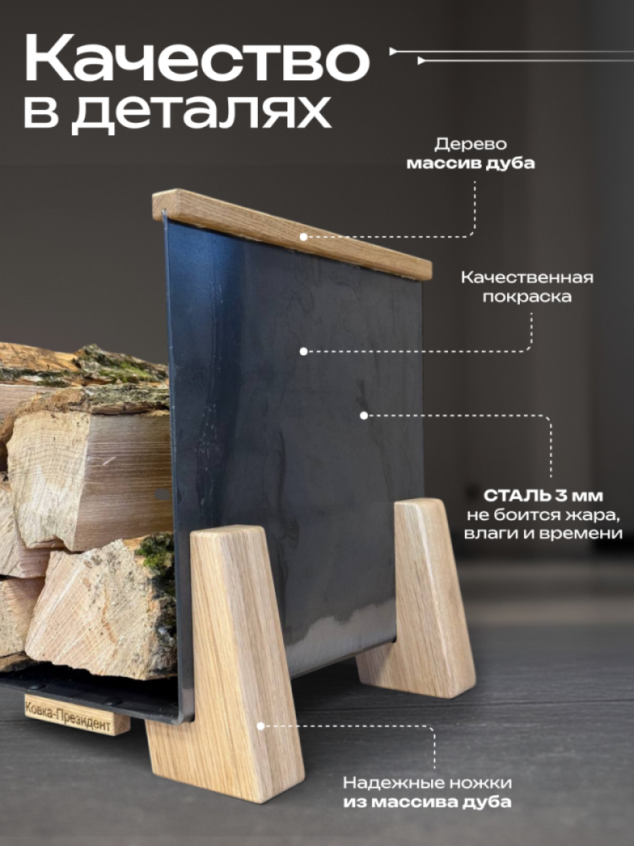 Дровница металлическая с дубовыми вставками цвет - металлический