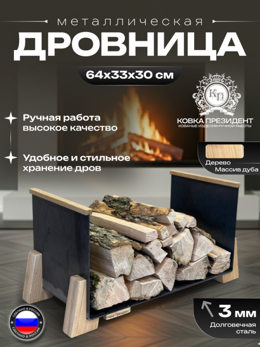 Дровница металлическая с дубовыми вставками цвет - металлический