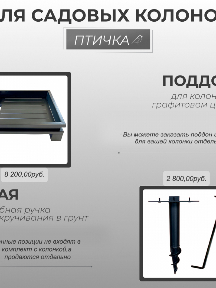 Садовая колонка для воды "Птичка" - цвет графит