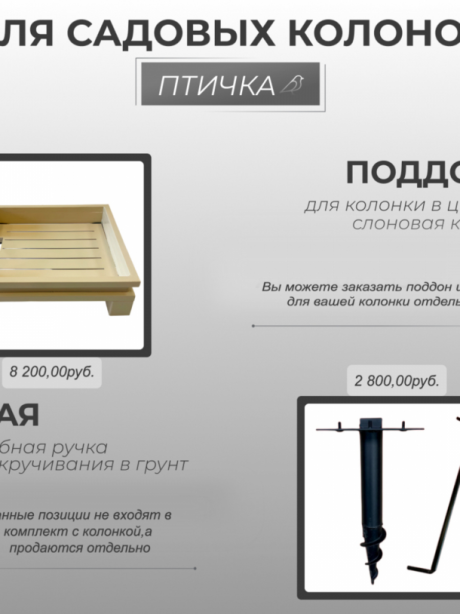 Садовая колонка для воды "Птичка" - цвет слоновая кость