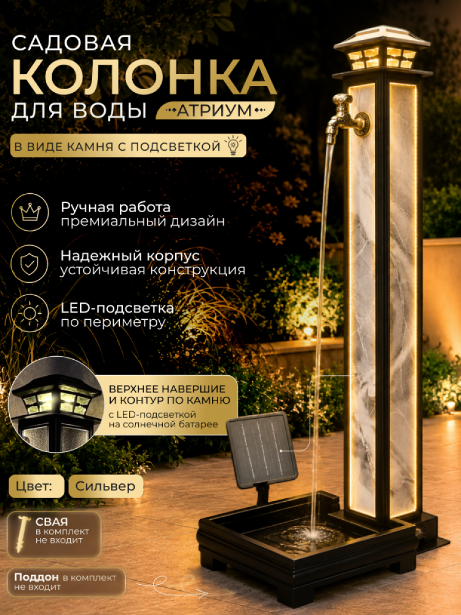 Садовая колонка для воды "Атриум" - цвет Сильвер