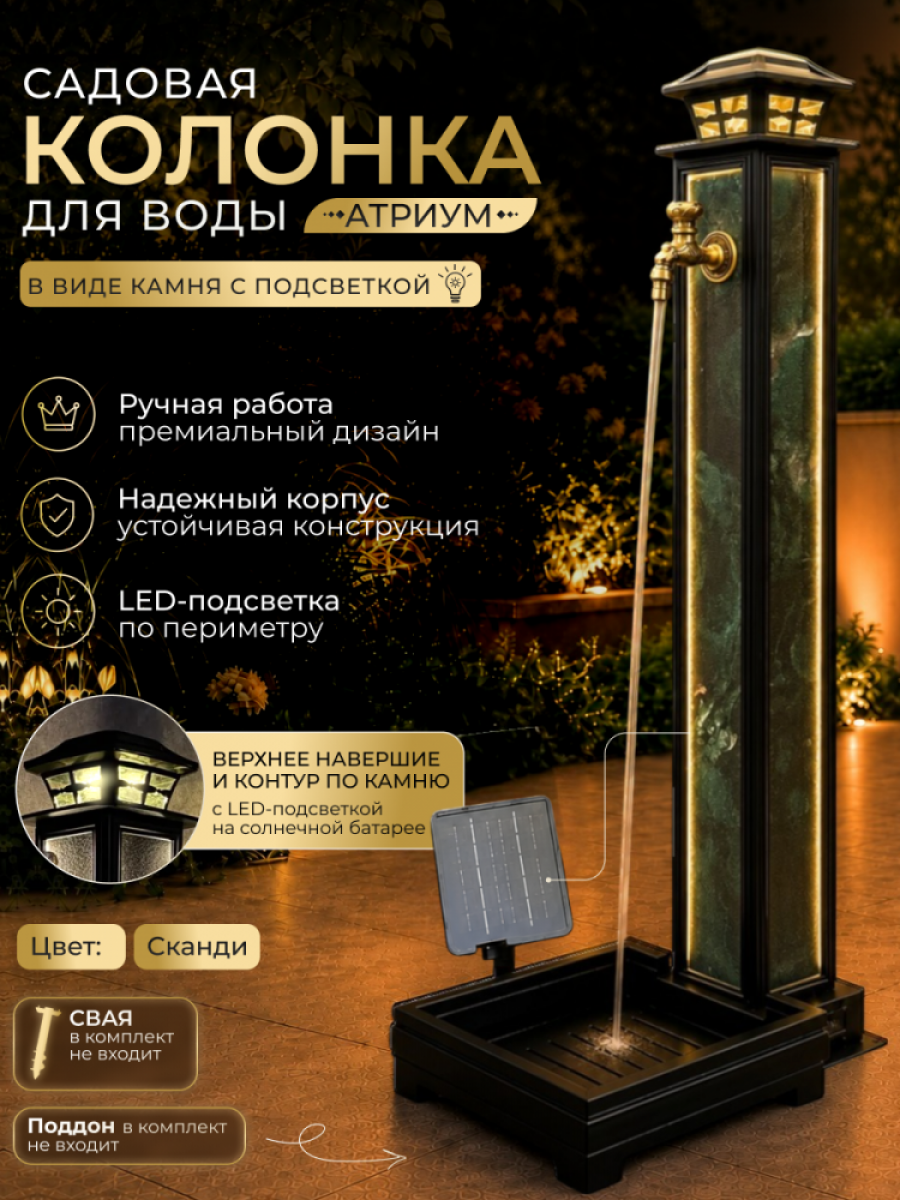 Садовая колонка для воды "Атриум" - цвет Сканди