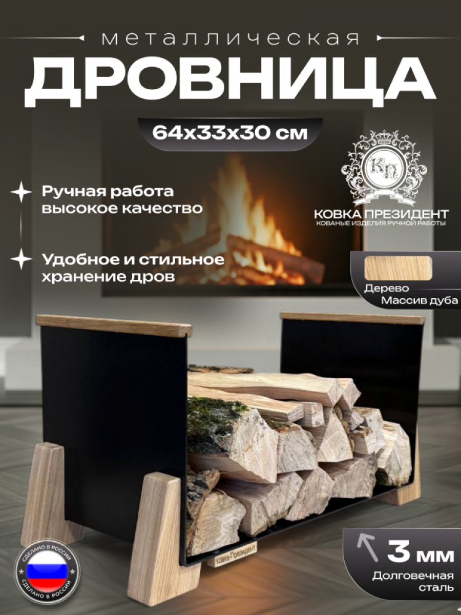 Дровница металлическая с дубовыми вставками цвет - черный