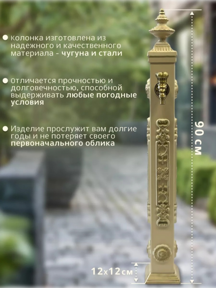 Садовая колонка для воды "Эверест" цвет слоновая кость в золоте