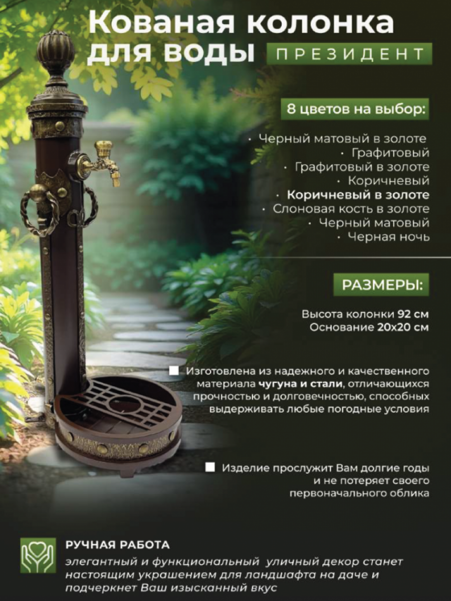 Садовая колонка для воды "Президент" - цвет коричневый в золоте