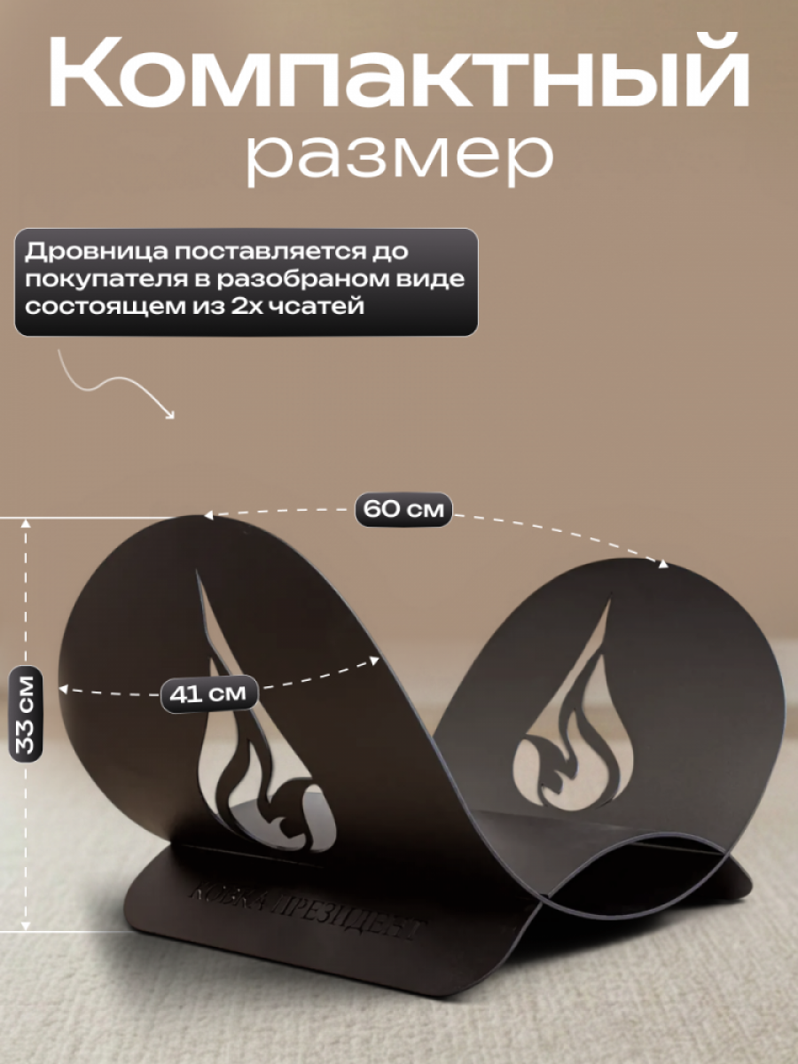 Дровница металлическая "Пламя"