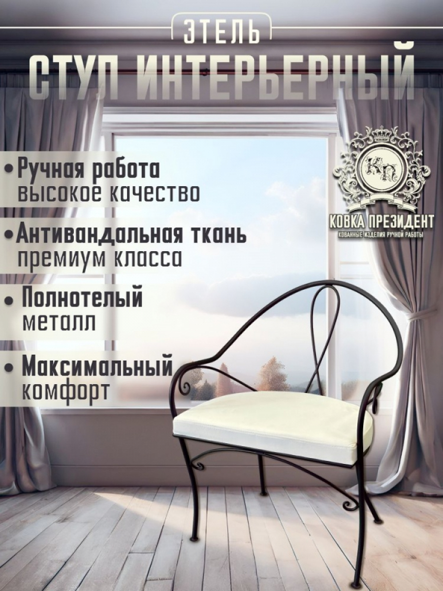 Кресло кованое "Этель" цвет черный